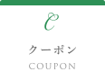 クーポン